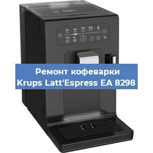 Декальцинация   кофемашины Krups Latt'Espress EA 8298 в Ростове-на-Дону